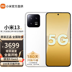 MI 小米 13 新品5G手机 白色 12G+512G