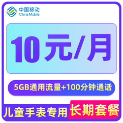 China Mobile 中国移动 儿童手表 电话卡 手表卡 手机卡 上网卡全国通用 10元/月小萌卡 5G+100分钟A