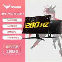 ASUS 华硕 VG279QM1A 27英寸 IPS面板 1ms响应 280HZ电竞显示器 HDR10