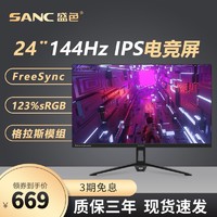 SANC 盛色 显示器24寸144hz高清家用165hz电脑N50pro2代台式电竞ips屏幕