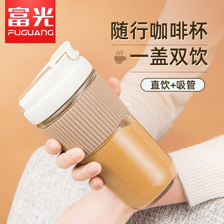 富光（FUGUANG）咖啡杯玻璃便携女夏季大容量办公泡茶随手高颜值吸管水杯子 深棕咖510ml