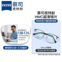 ZEISS 蔡司 视特耐 1.56非球面树脂镜片*2片+纯钛镜架多款可选