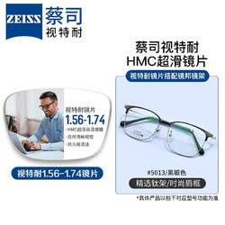 ZEISS 蔡司 视特耐 1.56非球面树脂镜片*2片+纯钛镜架多款可选