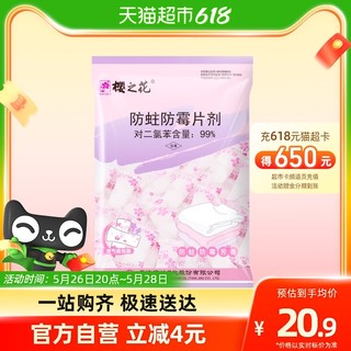 樱之花 防蛀防霉片剂衣柜衣橱柜子防蛀虫驱虫 樟脑丸樟脑球500g