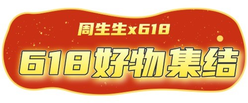 周生生狂欢618！全场黄金216元起，叠消费券满2500减620元