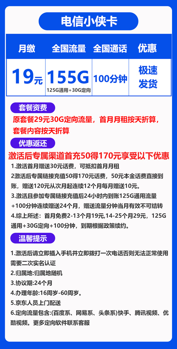 CHINA TELECOM 中国电信 小侠卡  19元155G全国流量＋100分钟通话