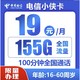 中国电信 小侠卡  19元155G全国流量＋100分钟通话