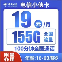 CHINA TELECOM 中国电信 小侠卡  19元155G全国流量＋100分钟通话
