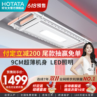 HOTATA 好太太 D-3137 隐形超薄嵌入式电动晾衣架