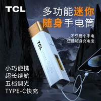TCL 手电筒强光充电远射超亮小型便携可充电户外超长续航手电筒