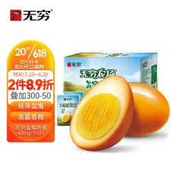 无穷 农场 盐焗鸡蛋 486g
