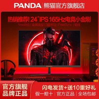 PANDA 熊猫 2023款24英寸Fast IPS小金刚165Hz电竞显示器1ms游戏电脑屏幕