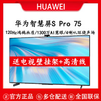 HUAWEI 华为 智慧屏 S Pro 75英寸120Hz 超薄全面屏 3+32G 智慧屏K歌 AI摄像头 4K超高清液晶电视机
