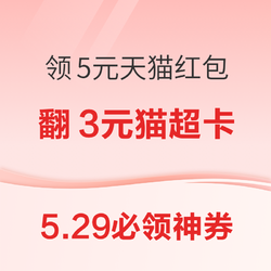 支付宝领5元天猫红包！京东领5.01-5元全品券！