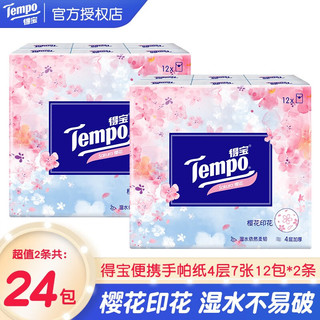 得宝（TEMPO）淡雅樱花味4层加厚7张12包纸巾迷你便携手帕纸 4层7张共24包