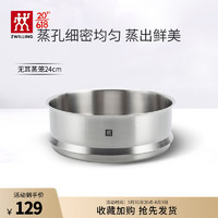 ZWILLING 双立人 不锈钢蒸笼蒸锅可用蒸屉蒸格蒸鱼蒸馒头包子家用厨具 无耳蒸笼24cm