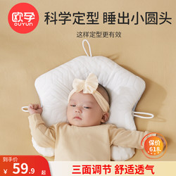 OUYUN 欧孕 婴儿定型枕新生儿枕头0一3一6月纠正头型安抚枕防偏头透气