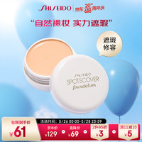 SHISEIDO 资生堂 遮瑕膏S100  20g  遮盖痘印斑点黑眼圈均匀肤色水润