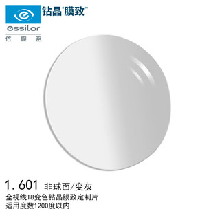 essilor 依视路 1.601折射率 钻晶X6全视线第八代 非球面镜片-变灰 1片装