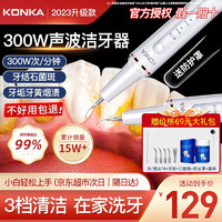 KONKA 康佳 超声波洁牙器洗牙器结石去清除洁器洗牙清洁烟渍茶渍礼物