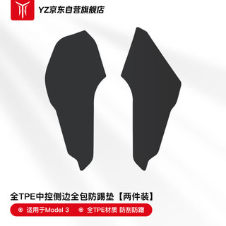 YZ 适用特斯拉护角内饰改装配件Model3官方原配中控侧边防踢垫全TPE