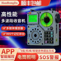 hanrongda 汉荣达 A320航空波收音机高性能立体声音质多波段接收可搜国内外台 标配