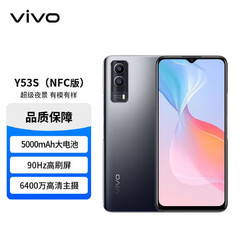 vivo Y53s（NFC版）双模5G拍照手机 5000mAh大电池 6400万超清主摄 90Hz高刷屏 8GB+128GB 星夜