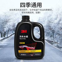 3M 汽车洗车液水蜡黑白车专用去污免擦高泡沫洗车蜡清洗剂