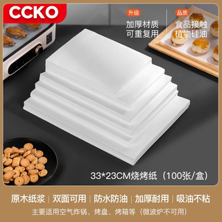 CCKO烧烤纸烘焙硅油纸自助餐烤肉吸油纸家用厨房空气炸锅纸烤箱隔油纸 33*23CM