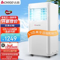CHIGO 志高 移动空调 1.5匹单冷 家用免安装一体机 独立除湿 厨房客厅空调