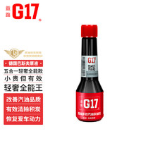 G17 益跑 巴斯夫原液汽油添加剂/燃油宝 高效多功能型 60MLx单支装