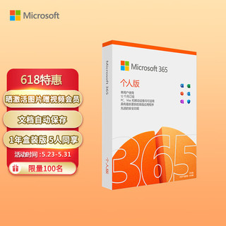 Microsoft 微软 365/Office 个人版 文档自动保存 各设备通用 1年盒装 5设备同享