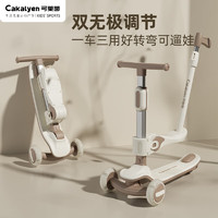 Cakalyen 可莱茵 6.1礼物双无极三合一儿童滑板车折叠1一14岁可推可坐可骑滑-白咖