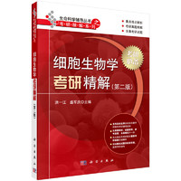 Science Press 科学出版社 细胞生物学考研精解（第二版）