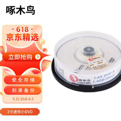 啄木鸟 DVD-R 8CM 小盘 8速 1.4G 3寸小盘 桶装10片 刻录盘