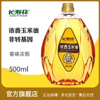 长寿花 浓香玉米油500ml*1瓶便携小瓶装物理压榨一级食用油植物油