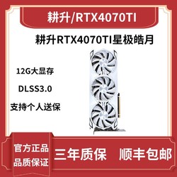 GAINWARD 耕升 4070Ti星极皓月OCi全新电脑游戏显卡航嘉MVP K850金牌模组3.0