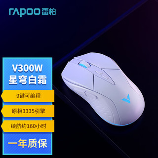 RAPOO 雷柏 V300W星穹白霜 有线无线游戏鼠标 双模RGB电竞左右手对称 9键可编程 约160小时续航
