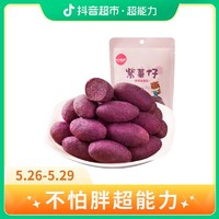 移动专享、移动端：三只松鼠 紫薯仔100g×1袋紫薯条地瓜干红薯干休闲零食