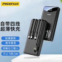 PISEN 品胜 充电宝10000mAh毫安(自带四根线)黑色轻薄小巧便携移动电源