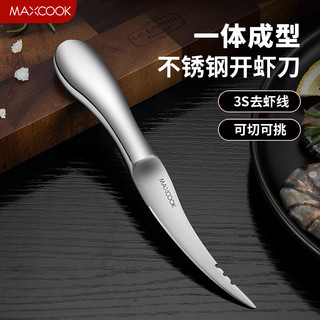 MAXCOOK 美厨 不锈钢去虾线刀 开虾背刀家用剥小龙虾工具 剖鱼肚刀 MCZN5793