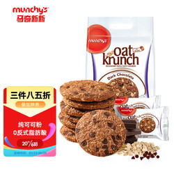 munchy's 马奇新新 马来西亚进口黑巧克力豆燕麦饼干休闲零食粗粮代餐390g独立小包