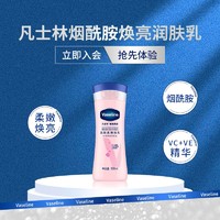 Vaseline 凡士林 粉瓶烟酰胺丝滑焕亮美白身体乳100ml*1润肤乳柔嫩