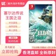 欧美版中文 任天堂Switch游戏 NS 塞尔达传说 王国之泪 塞尔达2 6月12号左右发货