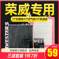 WESTER'S 韦斯特 适配荣威I6 ei6 i5新名爵MG6三滤保养套装emg6机油空气空调滤芯格
