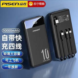 PISEN 品胜 充电宝10000毫安(自带四根线)黑色轻薄小巧便携移动电源小米华为苹果11手机通用oppo荣耀vivo