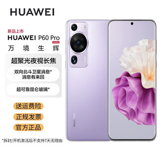 HUAWEI 华为 P60 Pro 超聚光夜视长焦 昆仑玻璃 双向北斗卫星消息 256GB 羽砂紫 鸿蒙智能旗舰手机 公开版