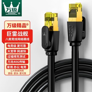 万级(WANJEED)六类网线 千兆高速8芯双绞线 CAT6类网络工程家用电脑监控宽带成品跳线 八类万兆网线-巨雷战舰 5米