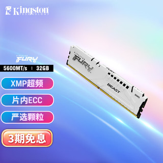 Kingston 金士顿 FURY 32GB DDR5 5600 台式机内存条 Beast野兽系列 骇客神条 白色款