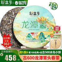 新益号普洱茶生茶饼2023春茶古600龙潭箐古树茶云南七子饼茶生普洱茶叶 357克 * 1片